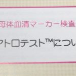 ダウン症の血液検査を体験し結果を受けました。価格と感想も。